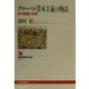グローバル資本主義の物語―その発展と矛盾(NHKブックス) [全集叢書]