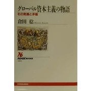 グローバル資本主義の物語―その発展と矛盾(NHKブックス) [全集叢書]