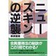 ニュースキンの逆襲―驚異の化粧品ネットワーク・ビジネスの「全貌」と「戦略」を解明する!(実日ビジネス) [単行本]