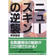 ニュースキンの逆襲―驚異の化粧品ネットワーク・ビジネスの「全貌」と「戦略」を解明する!(実日ビジネス) [単行本]