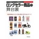 ロングセラー商品の舞台裏―ヒットを続けるのには理由がある [単行本]