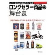 ロングセラー商品の舞台裏―ヒットを続けるのには理由がある [単行本]
