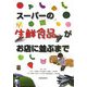 スーパーの生鮮食品がお店に並ぶまで図鑑 [単行本]