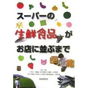 スーパーの生鮮食品がお店に並ぶまで図鑑 [単行本]