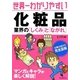 世界一わかりやすい化粧品業界の「しくみ」と「ながれ」 [単行本]