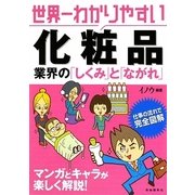 世界一わかりやすい化粧品業界の「しくみ」と「ながれ」 [単行本]