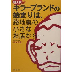 超人気キラーブランドの始まりは、路地裏の小さなお店から… [単行本]