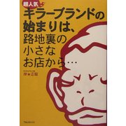 超人気キラーブランドの始まりは、路地裏の小さなお店から… [単行本]