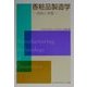 香粧品製造学―技術と実際 [単行本]