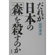 だれが日本の「森」を殺すのか [単行本]