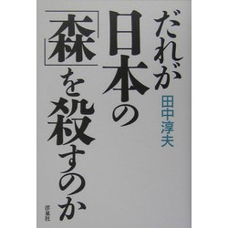 だれが日本の「森」を殺すのか [単行本]