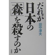 だれが日本の「森」を殺すのか [単行本]