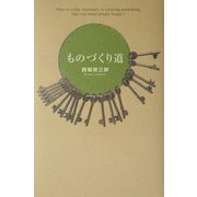 ものづくり道 [単行本]