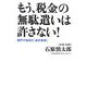 もう、税金の無駄遣いは許さない!―都庁が始めた「会計革命」 [単行本]
