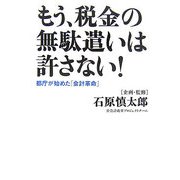 もう、税金の無駄遣いは許さない!―都庁が始めた「会計革命」 [単行本]
