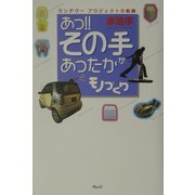 あっ!!その手があったかモノづくり―ランデヴープロジェクトの軌跡 [単行本]