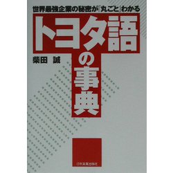 トヨタ語の事典―世界最強企業の秘密が「丸ごと」わかる [単行本]