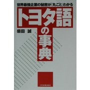 トヨタ語の事典―世界最強企業の秘密が「丸ごと」わかる [単行本]