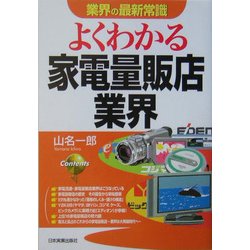 よくわかる家電量販店業界(業界の最新常識) [単行本]