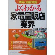 よくわかる家電量販店業界(業界の最新常識) [単行本]