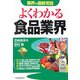 よくわかる食品業界 改訂版 (業界の最新常識) [単行本]