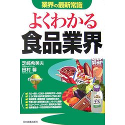 よくわかる食品業界 改訂版 (業界の最新常識) [単行本]