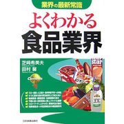 よくわかる食品業界 改訂版 (業界の最新常識) [単行本]