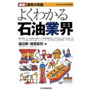 よくわかる石油業界(最新 業界の常識) [単行本]