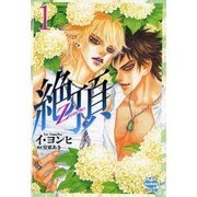 絶頂 1（ニチブンKARENコミック文庫 LY 1） [文庫]