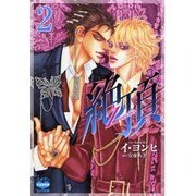 絶頂 2（ニチブンKARENコミック文庫 LY 2） [文庫]
