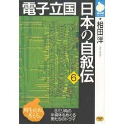 電子立国 日本の自叙伝〈6〉(NHKライブラリー) [全集叢書]