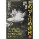 ものづくりの時代―町工場の挑戦(NHKライブラリー) [全集叢書]