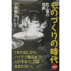 ものづくりの時代―町工場の挑戦(NHKライブラリー) [全集叢書]