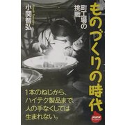 ものづくりの時代―町工場の挑戦(NHKライブラリー) [全集叢書]