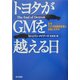 トヨタがGMを越える日―なぜアメリカ自動車産業は没落したのか [単行本]
