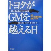 トヨタがGMを越える日―なぜアメリカ自動車産業は没落したのか [単行本]