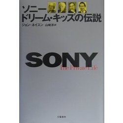 ソニー ドリーム・キッズの伝説 [単行本]