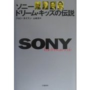 ソニー ドリーム・キッズの伝説 [単行本]