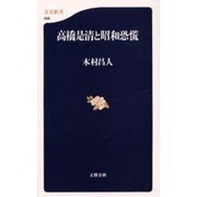 高橋是清と昭和恐慌(文春新書) [新書]