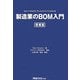 製造業のBOM入門 増補版 [単行本]