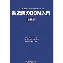 製造業のBOM入門 増補版 [単行本]