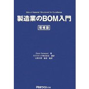 製造業のBOM入門 増補版 [単行本]