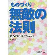 ものづくり無敵の法則―鉄人が説く開発のこころ(日経ものづくりの本) [単行本]