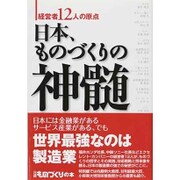 日本、ものづくりの神髄―経営者12人の原点(日経ものづくりの本) [単行本]