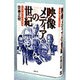 映像メディアの世紀―ビデオ・男たちの産業史 [単行本]