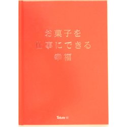 お菓子を仕事にできる幸福 [単行本]