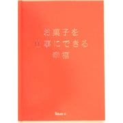 お菓子を仕事にできる幸福 [単行本]