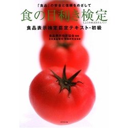 食の目利き検定―食品表示検定認定テキスト・初級 [単行本]