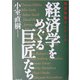 経済学をめぐる巨匠たち―経済思想ゼミナール(Kei BOOKS) [単行本]