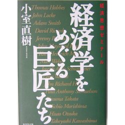 経済学をめぐる巨匠たち―経済思想ゼミナール(Kei BOOKS) [単行本]